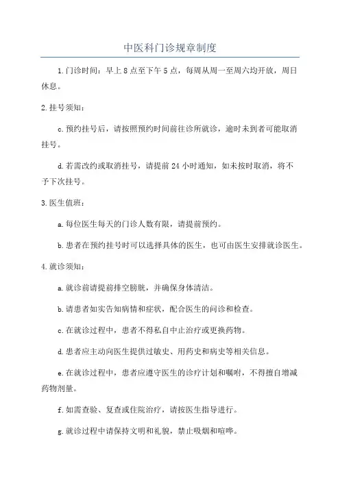 中医科门诊规章制度