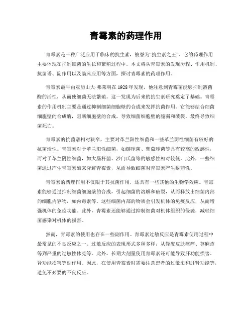 青霉素的药理作用