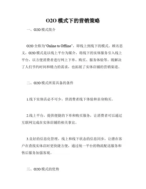 O2O模式下的营销策略