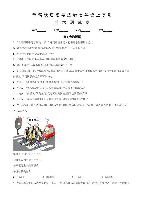 部编版道德与法治七年级上册《期末检测试卷》含答案