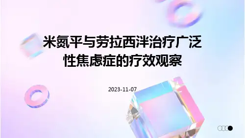 米氮平与劳拉西泮治疗广泛性焦虑症的疗效观察