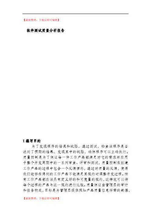 软件测试质量分析报告(精编文档).doc