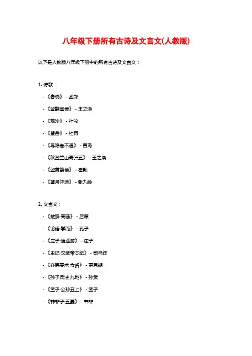 八年级下册所有古诗及文言文(人教版)