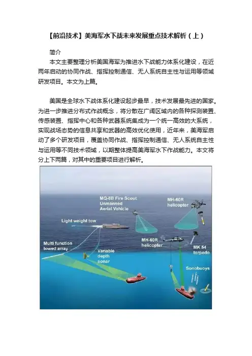 【前沿技术】美海军水下战未来发展重点技术解析（上）