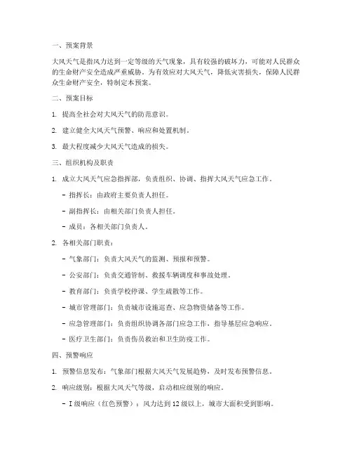 大风天气专项应急预案