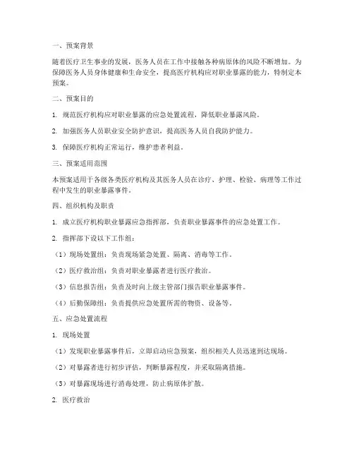 执业暴露紧急预案
