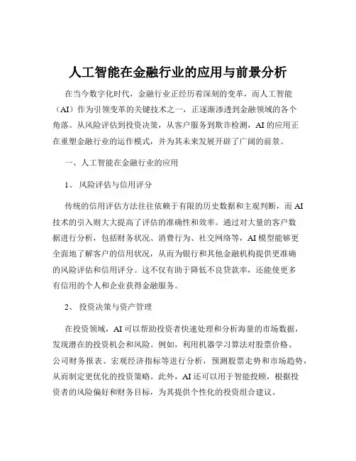 人工智能在金融行业的应用与前景分析