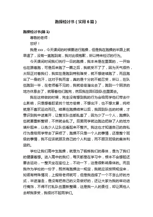 跑操检讨书（实用6篇）