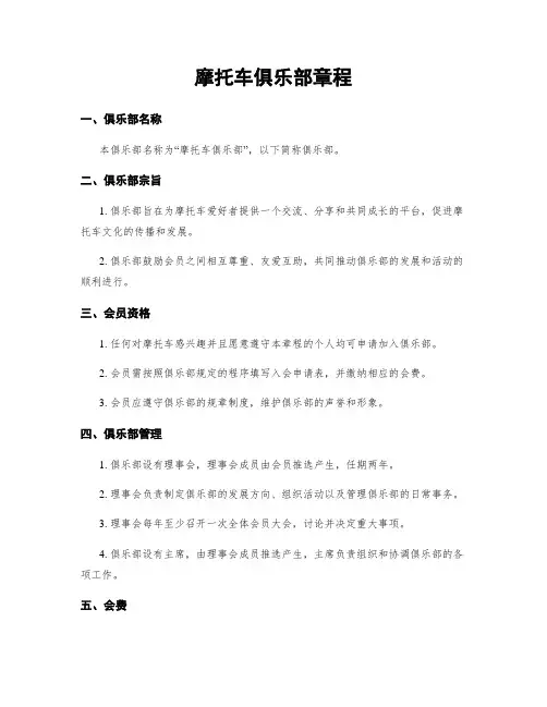 摩托车俱乐部章程