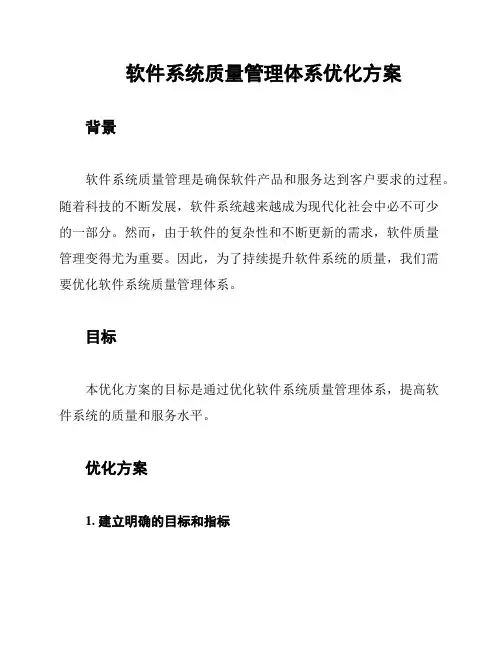 软件系统质量管理体系优化方案