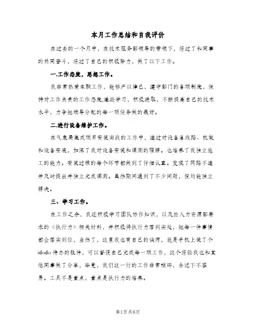 本月工作总结和自我评价(5篇)