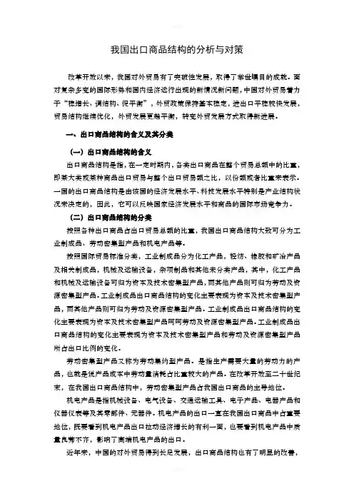 中国出口商品结构分析与对策-
