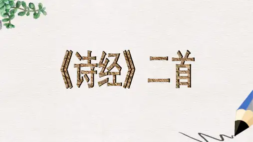 高教版中职语文(基础模块)上册第21课《诗经二首 静女 采薇》ppt课件2