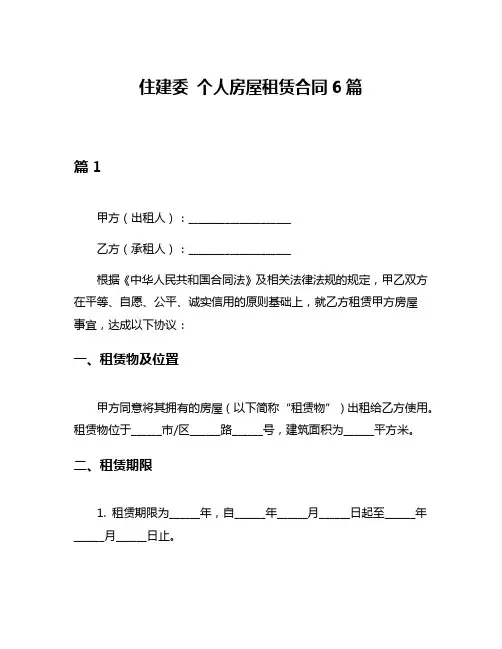 住建委 个人房屋租赁合同6篇