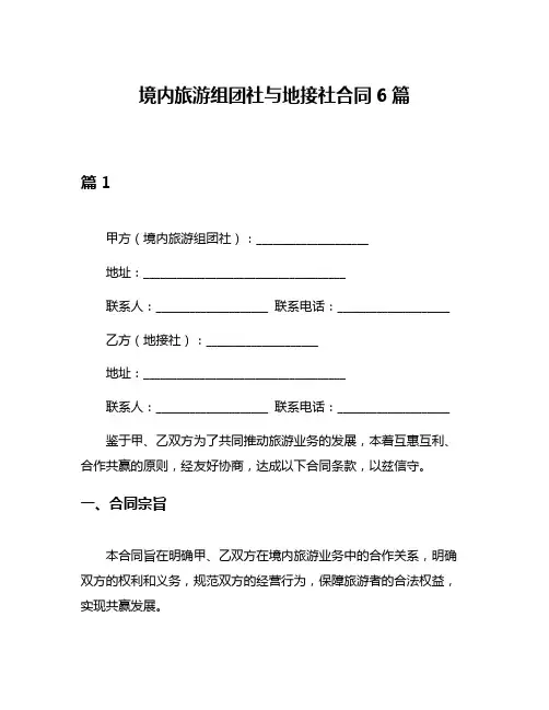 境内旅游组团社与地接社合同6篇