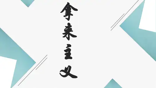 【新教材】12 拿来主义 PPT精品课件—2020年秋季高中语文部编版(2019)必修上册