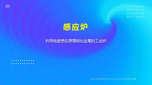 感应炉    