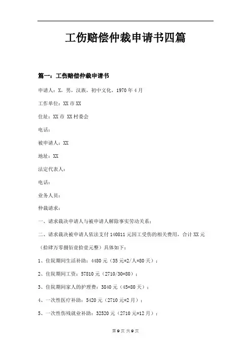 工伤赔偿仲裁申请书四篇