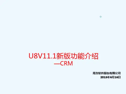 用友U8V111新版功能介绍-CRM