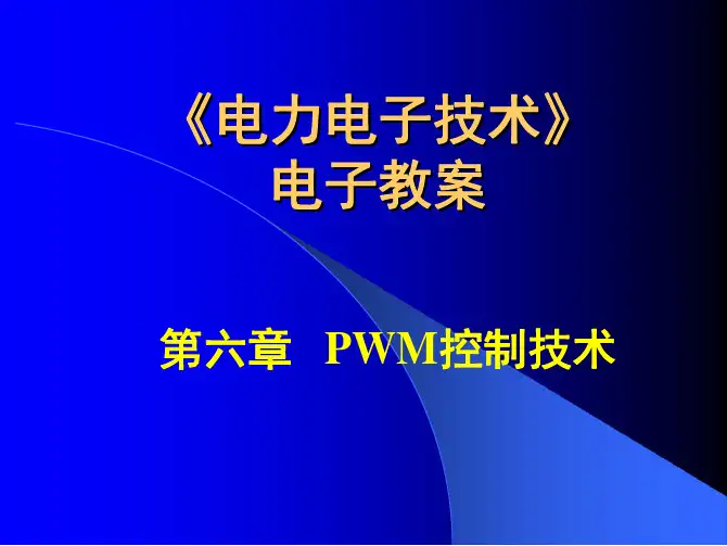最完整的电力电子培训教程(书签版)