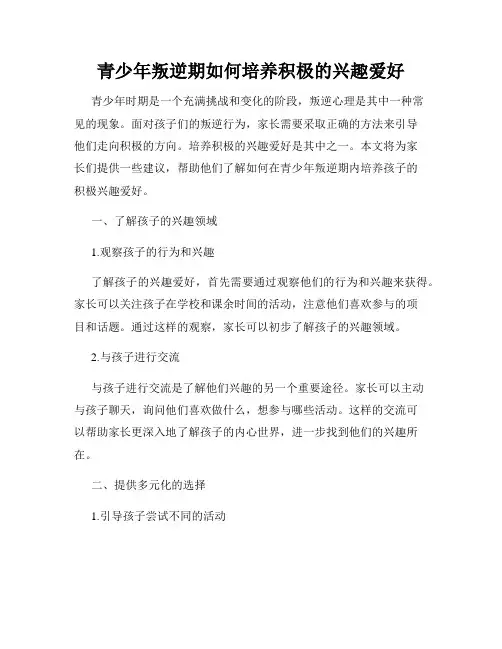 青少年叛逆期如何培养积极的兴趣爱好
