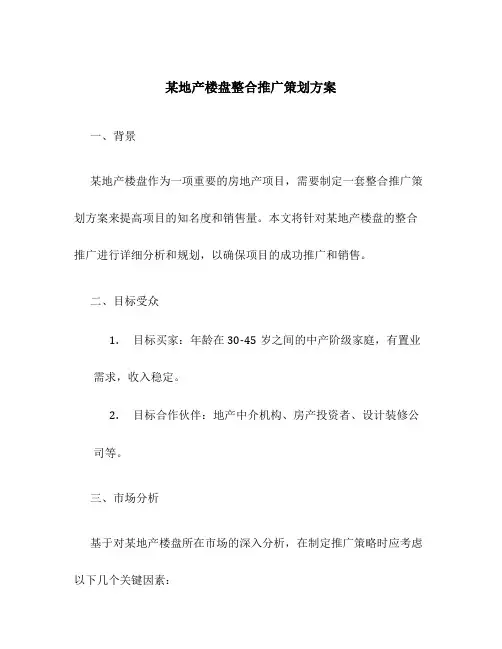 某地产楼盘整合推广策划方案