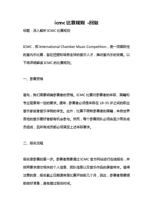 icmc比赛规则 -回复