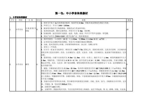 第一包中小学音体美器材