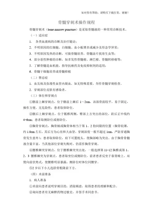 骨髓穿刺术操作规程