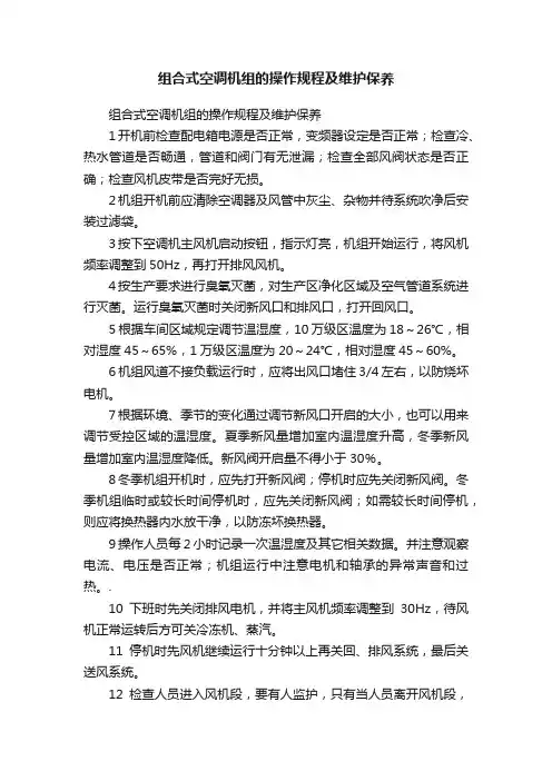 组合式空调机组的操作规程及维护保养