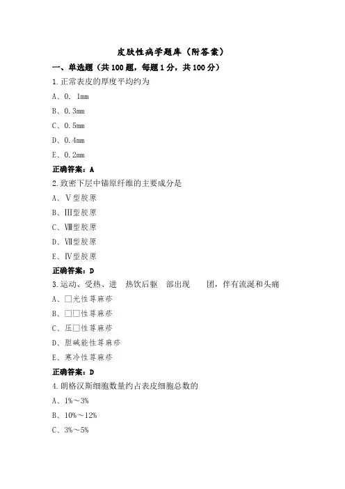 皮肤性病学题库(附答案)