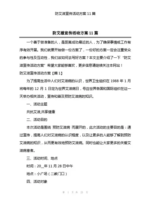 防艾滋宣传活动方案11篇