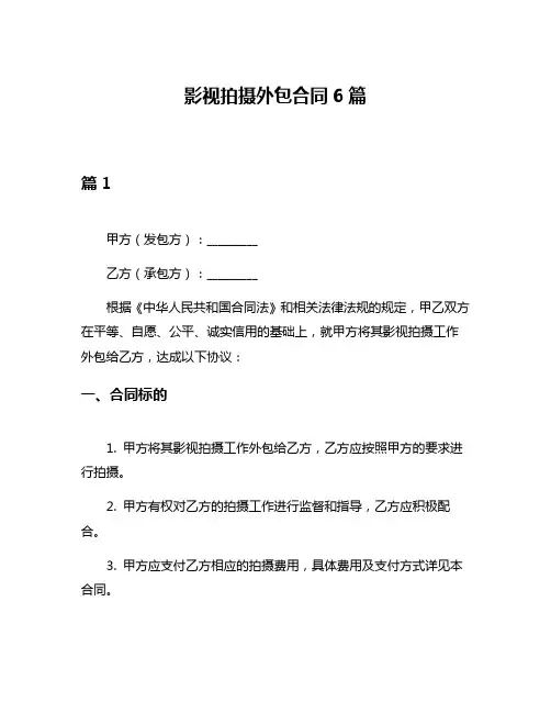 影视拍摄外包合同6篇