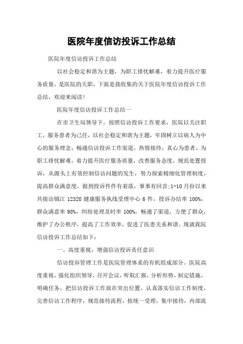 医院年度信访投诉工作总结