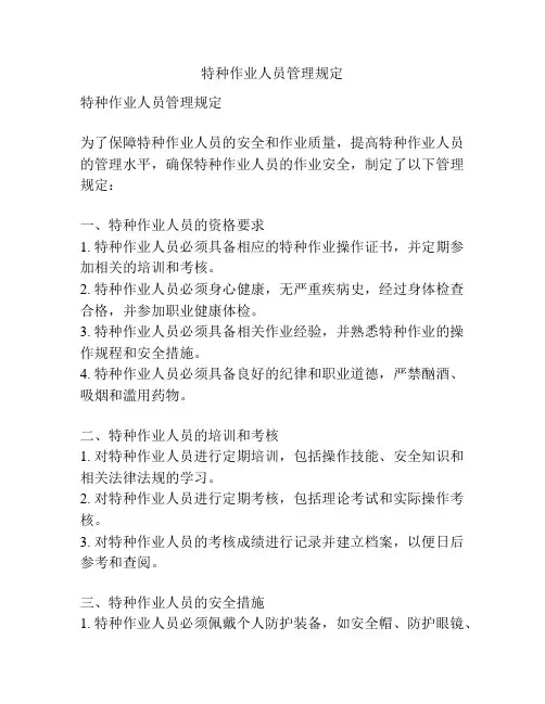 特种作业人员管理规定