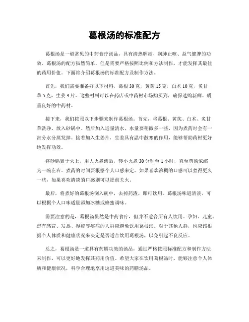 葛根汤的标准配方