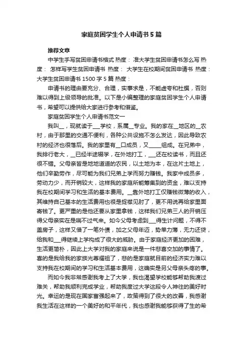 家庭贫困学生个人申请书5篇