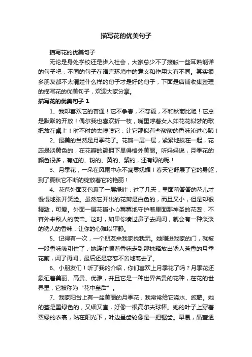 描写花的优美句子