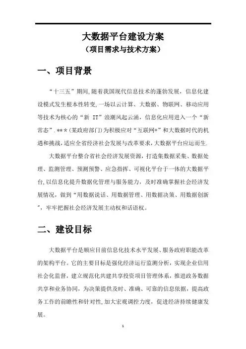 大数据平台建设方案【范本模板】