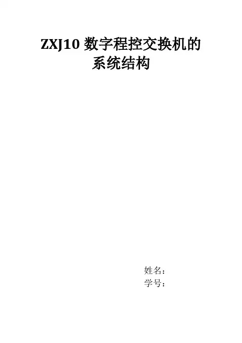 ZXJ10数字程控交换机的系统结构