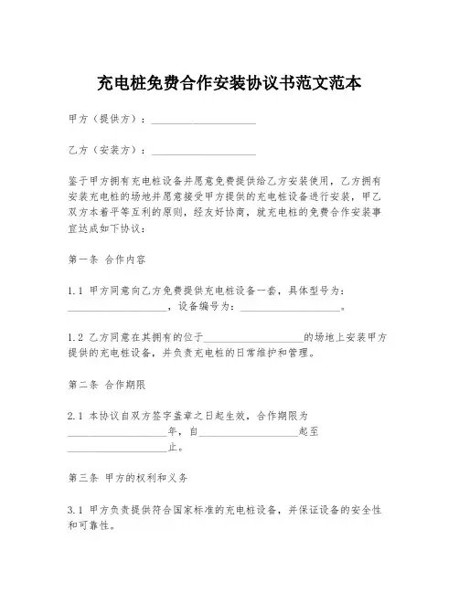 充电桩免费合作安装协议书范文范本