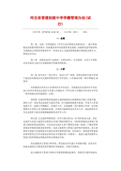 12河北省普通初级中学学籍管理办法