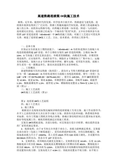 高速铁路连续梁0#块施工技术