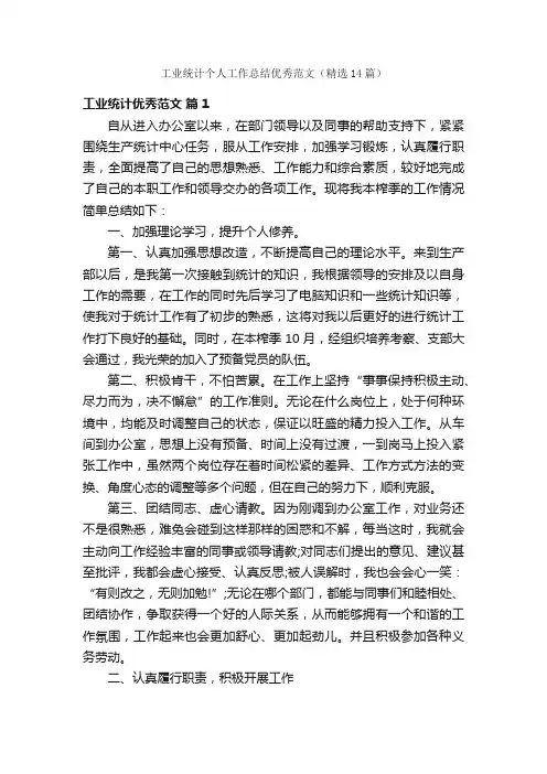 工业统计个人工作总结优秀范文（精选14篇）