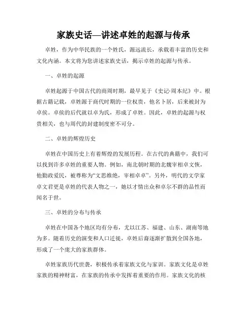 家族史话—讲述卓姓的起源与传承