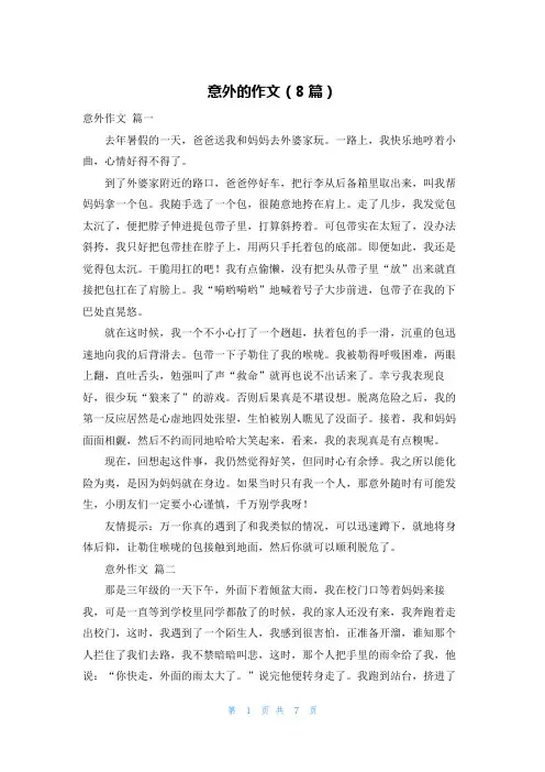 意外的作文(8篇)
