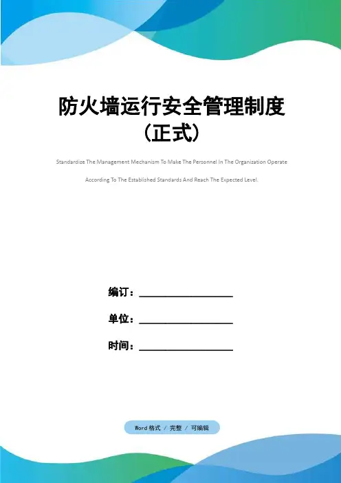 防火墙运行安全管理制度(正式)