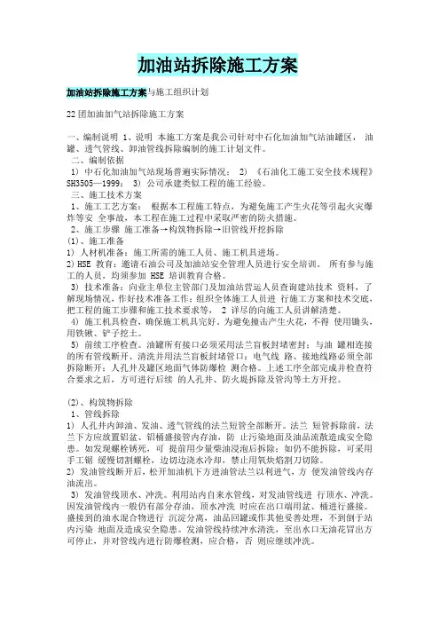 加油站拆除施工方案