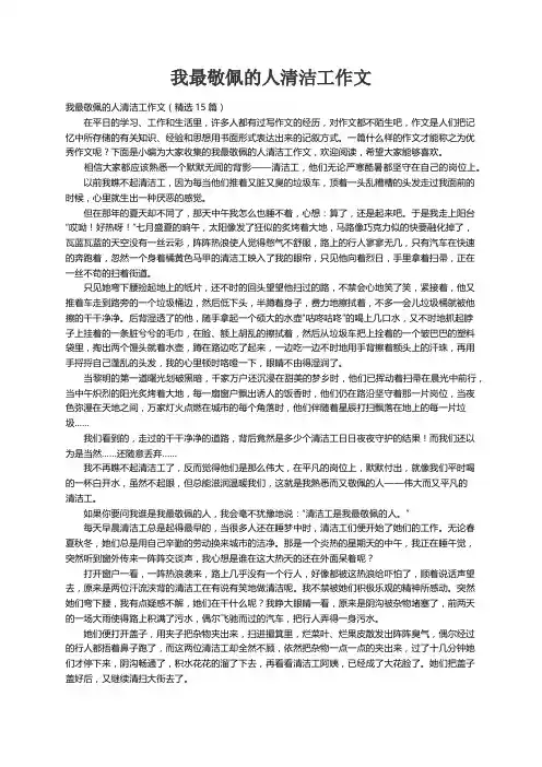 我最敬佩的人清洁工作文（精选15篇）