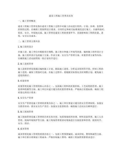 建设工程施工管理及实务